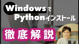 【徹底解説】Windowsでの環境構築｜Pythonでプログラミングをはじめる準備をしよう！