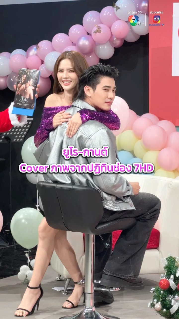 ฮอตเกินต้าน #ยูโรยศวรรธน์ #กานต์ณัฐชา #มิ้นชิเสฏฐนันท์ Cover ภาพจากปฏิทินช่อง 7HD