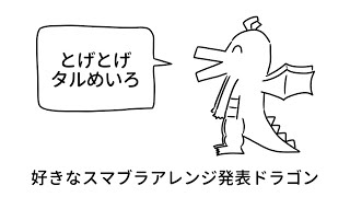 好きなスマブラアレンジ発表ドラゴン / 重音テト