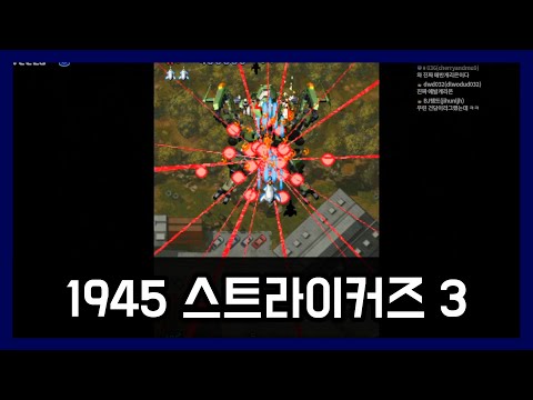 간만에 <strong>고전게임</strong>│봄버맨, 1945스트라이커즈3