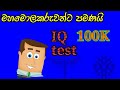 Buddimathunta pamanai iq prashna molakaruwantabrain athal prashna