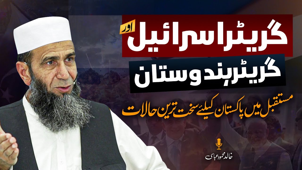 Greater Israel & Greater India: Pakistan’s Toughest Future Challenge | Khalid Mehmood Abbasi