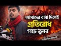 বাধা দিলেই আমরা প্রতিরোধ করব– নাসীরুদ্দীন পাটোয়ারী | The podcast 25