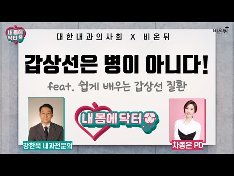 [대한내과의사회] 내 몸에 닥터 #40 ‘갑상선은 병이 아니다!’ feat. 쉽게 배우는 갑상선 질환 (내과 전문의 강한욱)