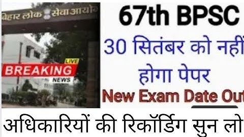 67th BPSC Exam Date बदल दी गई इस दिन होगी परीक्षा ll