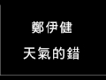鄭伊健 天氣的錯 鄭伊健 天氣的錯