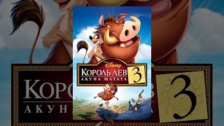 Король Лев 3: Акуна Матата Король Лев 3: Акуна Матата