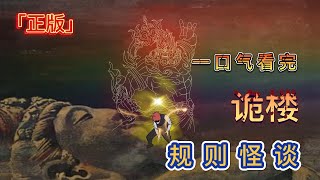 【規則怪談】堪比電影時長！一口氣看完《詭樓》 #原創動畫 #都市傳說 #怪談 #懸疑 #沙雕動畫 #動畫 #恐怖動畫