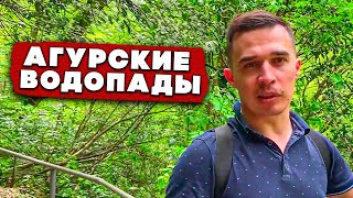 Агурские Водопады Сочи / Орлиные Скалы Сочи / Статуя Прометея Сочи / Агурское Ущелье Мацеста