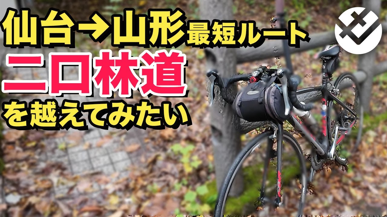 【酷道】仙台→山形をロードバイクで 二口林道 経由で目指します