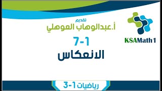 7-1 الانعكاس | رياضيات 1-3 | عبدالوهاب العوهلي