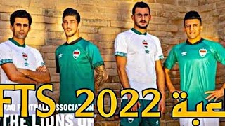 لعبةFT 2022بمود الدوري العراقي والدوري السعودي وكل شي محدث2022تم تصحيح رابط اللعبة والعبة شغاله100% screenshot 1