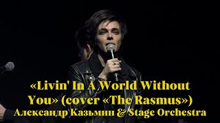 «Livin' In A World Without You» (cover «The Rasmus») — Александр Казьмин