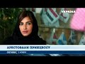 В Саудовской Аравии арестовали принцессу