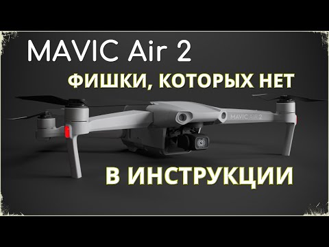 7 функций DJI Mavic AIR 2 / В инструкции их нет