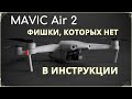 7 ВАЖНЫХ ФИШЕК DJI Mavic AIR 2. В ИНСТРУКЦИИ ЭТОГО НЕТ !