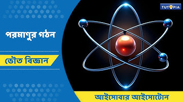 পরমাণুর গঠন | আইসোবার আইসোটোন | ভৌত বিজ্ঞান | নবম শ্রেণি |#Physical Science #class-9 #Isobar isotone
