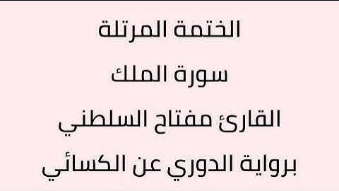 سورة الملك القارئ مفتاح السلطني برواية الدوري عن الكسائي