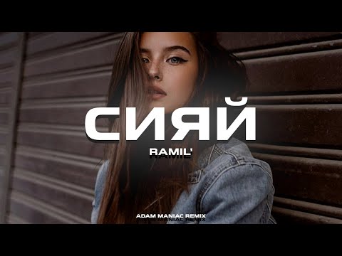 Ramil - Сияй