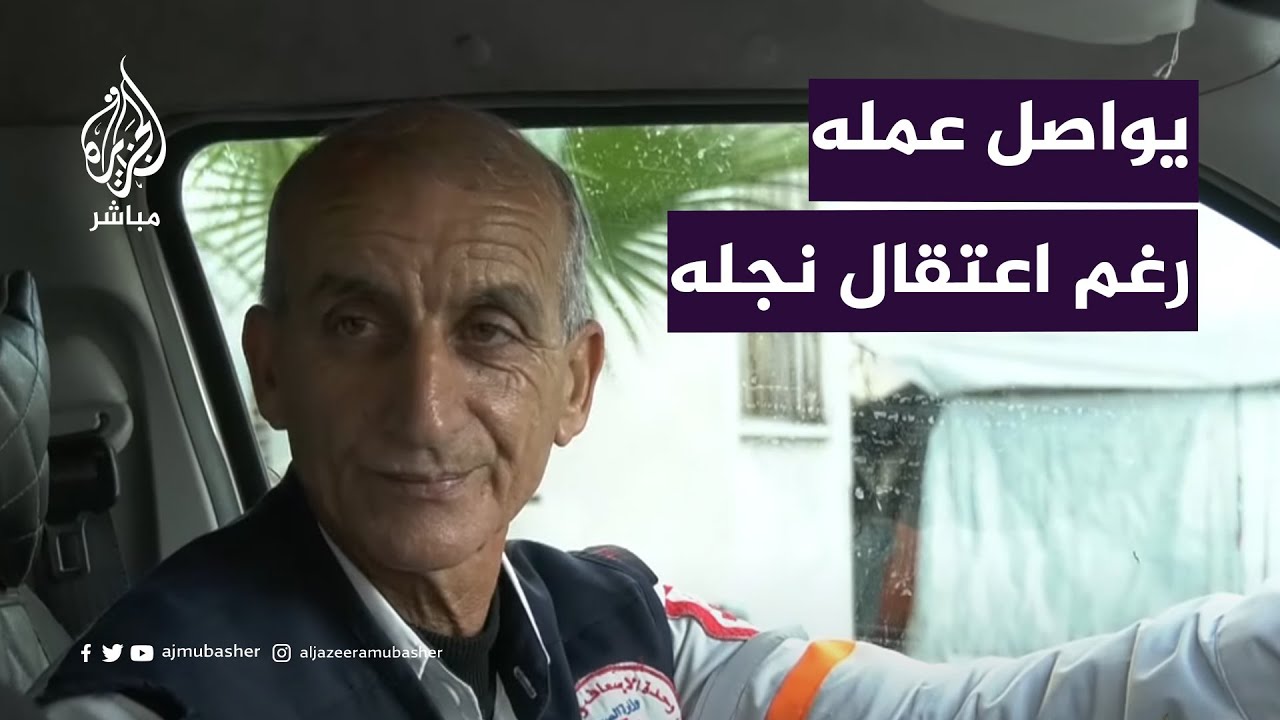 المسعف مجدي معمر يواصل عمله رغم اعتقال نجله من قبل قوات الاحتلال