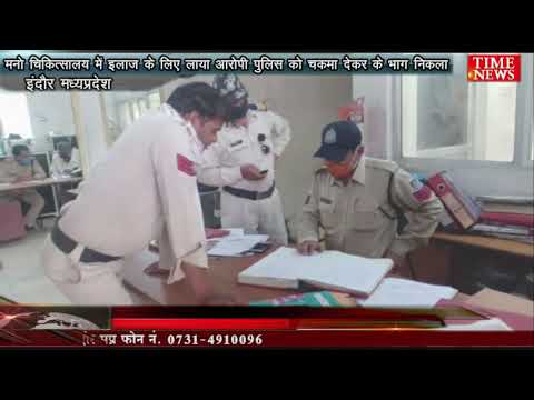 मनो चिकित्सालय में इलाज के लिए लाया आरोपी पुलिस को चकमा देकर के भाग निकला