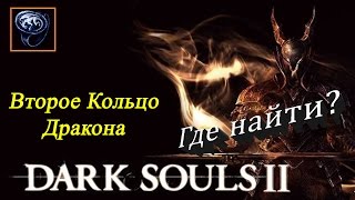 Где найти ВТОРОЕ КОЛЬЦО ДРАКОНА – [Dark Souls 2]