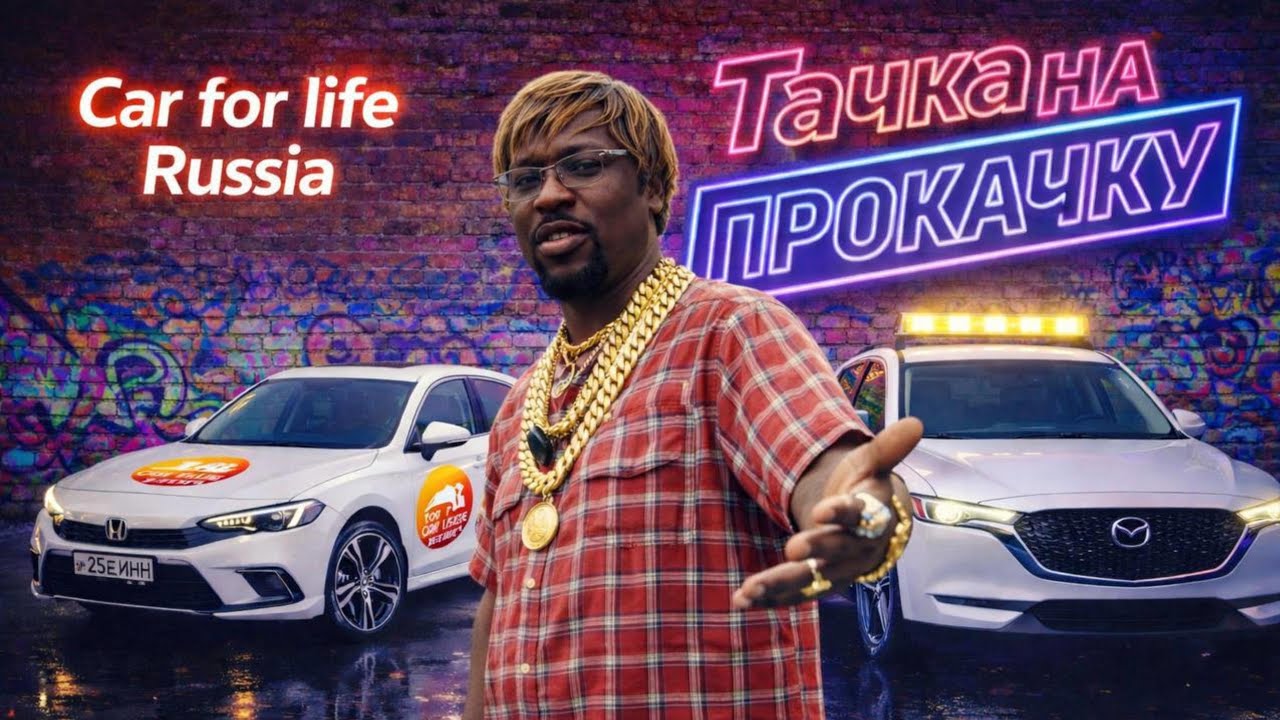 Как переделывают авто в 2026-ом, с ценами 