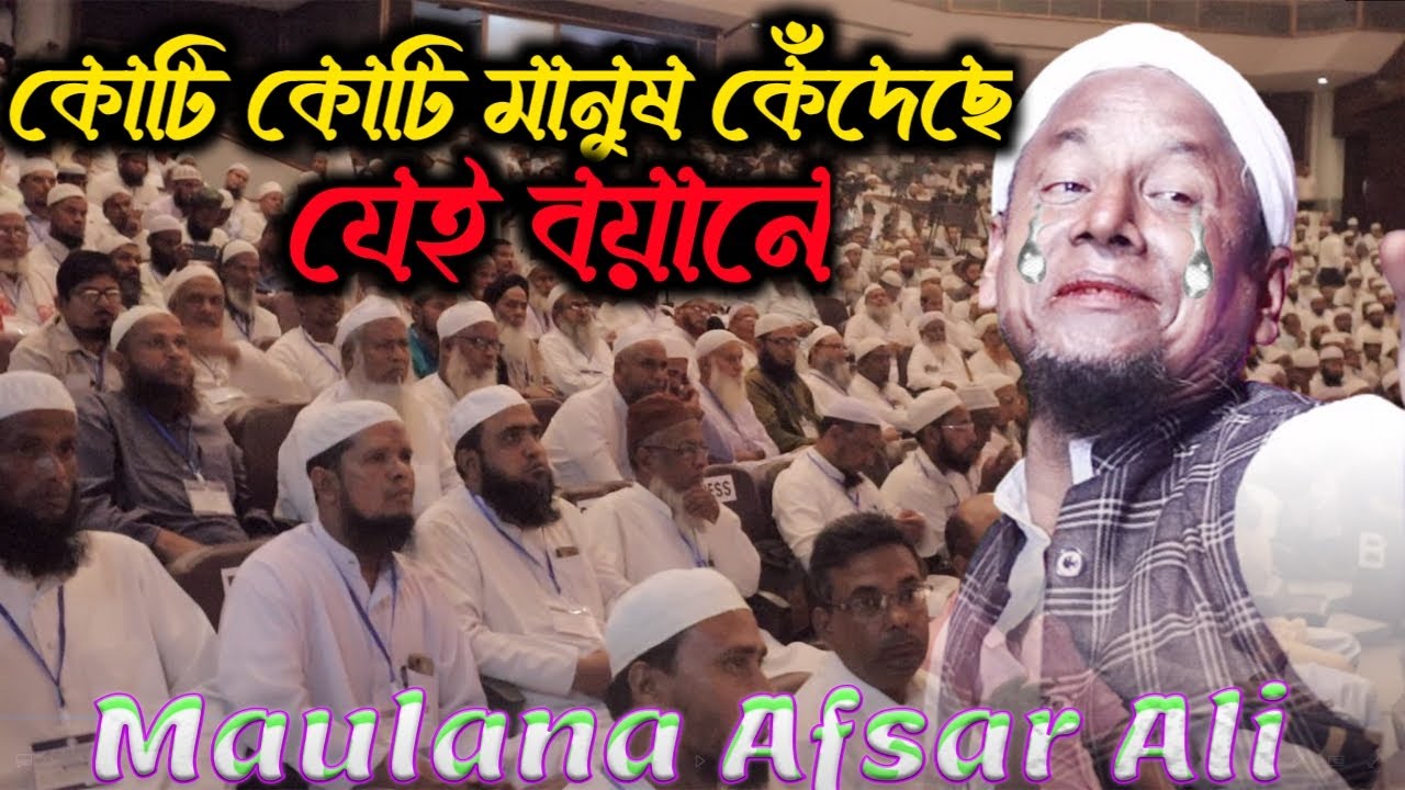 এটাই মাওলানা আফসার আলী সাহেবের জীবনের শ্রেষ্ঠ ওয়াজ যেখানে লক্ষ্য লক্ষ্য মানুষ কেঁদেছে।Maulana Afsar
