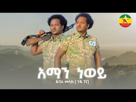  dubale melak ዱባለ መላክ አማን ነወይ aman newy New Ethiopian Music 2022