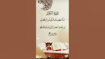 #سورة_الكوثر #কোরআন (قرآن)#কোরআনশরীফ (قرآن_شریف)