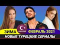 Новые турецкие сериалы 2021. Зима [Февраль] Выпуск #4