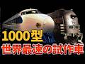 新幹線0系《試作車1000型》戦後18年、国連が見学にきた昭和の弾丸列車