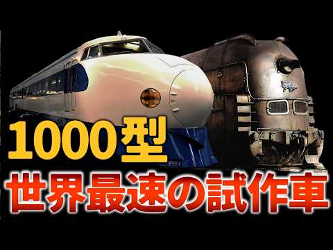 新幹線0系《試作車1000型》戦後18年、国連が見学にきた昭和の弾丸列車