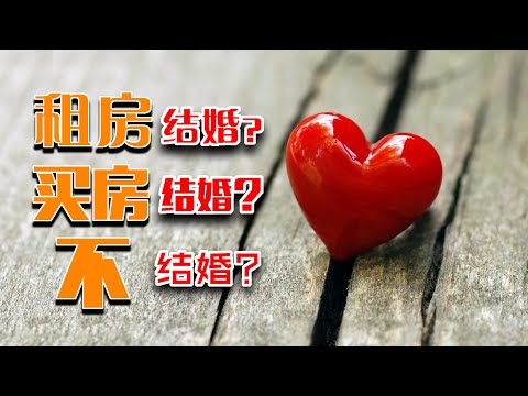 租房结婚？买房结婚？还是不结婚？