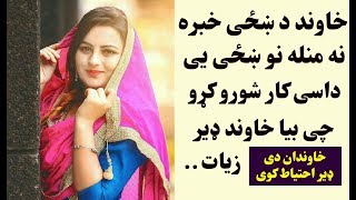 خاوند د ښځی خبر نه منله نو ښځی یی داسی کار شورو کړو چی سړی ډیر زیات