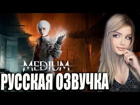 THE MEDIUM Прохождение | Обзор и Первый взгляд | МЕДИУМ игра