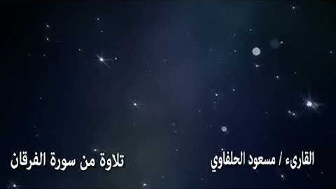القارئ مسعود الحلفاوي مقام اللامي ما تيسر من سورة الفرقان