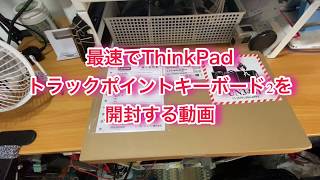 最速でThinkPad トラックポイント キーボード II 購入しただけの動画