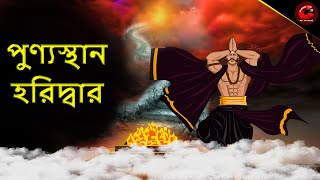 পুণ্যস্থান হরিদ্বার | Har Ki Podi | Mythological Story | Rupkothar Golpo | Maha Cartoon TV XD Bangla