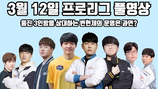 3월 12일 프로리그 풀영상 웅진 3인방을 상대하는 변현제의 운명은 과연?(택용 영재 영진 현제 vs 재호 명운 민철 재욱)