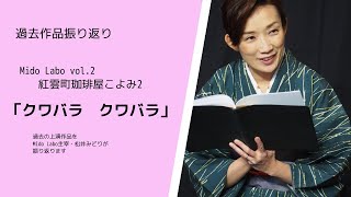 Mido Labo Vol.2　紅雲町珈琲屋こよみ2クワバラ　クワバラ振り返り