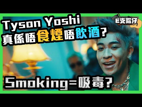 【E支歌仔】Tyson Yoshi真係唔食煙唔飲酒？Feat. Tyson Yoshi《i don't smoke & i don't drink 》