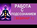 ОСВОБОЖДЕНИЕ ОТ НЕГАТИВНЫХ ПРОГРАММ. Вебинар 1