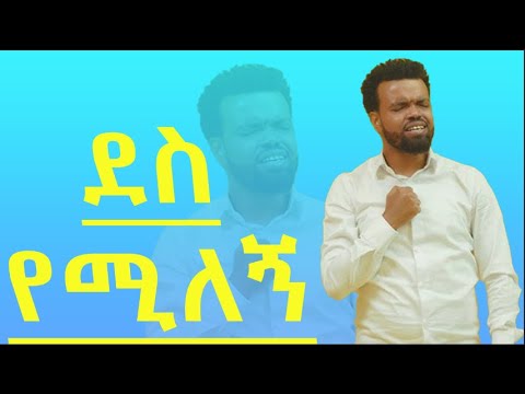Dereje Masebo New Amharic Mezmur Des Yemilegn