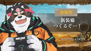 【モンスターハンターワイルズ/ネタバレ注意】新装備つくるぞー！#9【Vtuber/牧羊まもる】