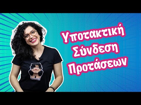 Βίντεο: Μπορείτε να χρησιμοποιήσετε υποτακτική;