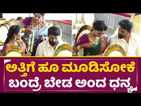 ಅತ್ತಿಗೆ ಹೂ ಮೂಡಿಸೋಕೆ ಬಂದ್ರೆ ಬೇಡ ಅಂದ ಧನ್ಯ | Daali Dhananjaya | Dhanyatha Marriage| SStv ಅತ್ತಿಗೆ ಹೂ ಮೂಡಿಸೋಕೆ ಬಂದ್ರೆ ಬೇಡ ಅಂದ ಧನ್ಯ | Daali Dhananjaya | Dhanyatha Marriage| SStv