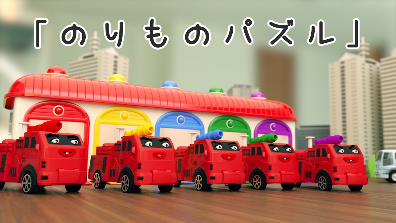 Vehicle Puzzle 【 fireengine | cartoon | Police car
