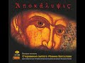 Беседа 28:  «…число его 666…» Зверь из земли – «уста лжепророка». Загадка числа 666 (13, 11-18)