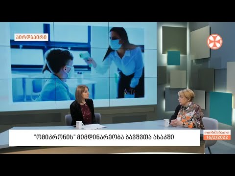 „ვფიქრობ,  „ომიკრონი“ დაასრულებს პანდემიას“ - პედიატრი ინგა მამუჩიშვილი